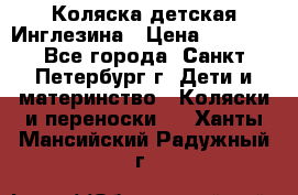 Коляска детская Инглезина › Цена ­ 6 000 - Все города, Санкт-Петербург г. Дети и материнство » Коляски и переноски   . Ханты-Мансийский,Радужный г.